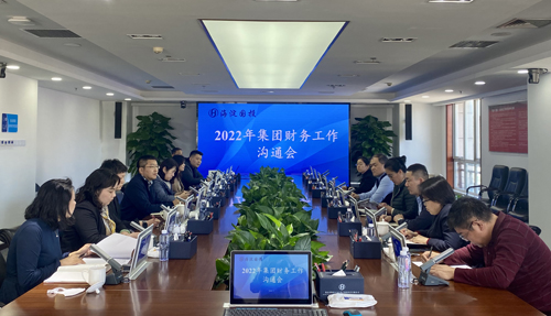 1656039281759771.jpg 2022年集團(tuán)財務(wù)工作溝通會.jpg